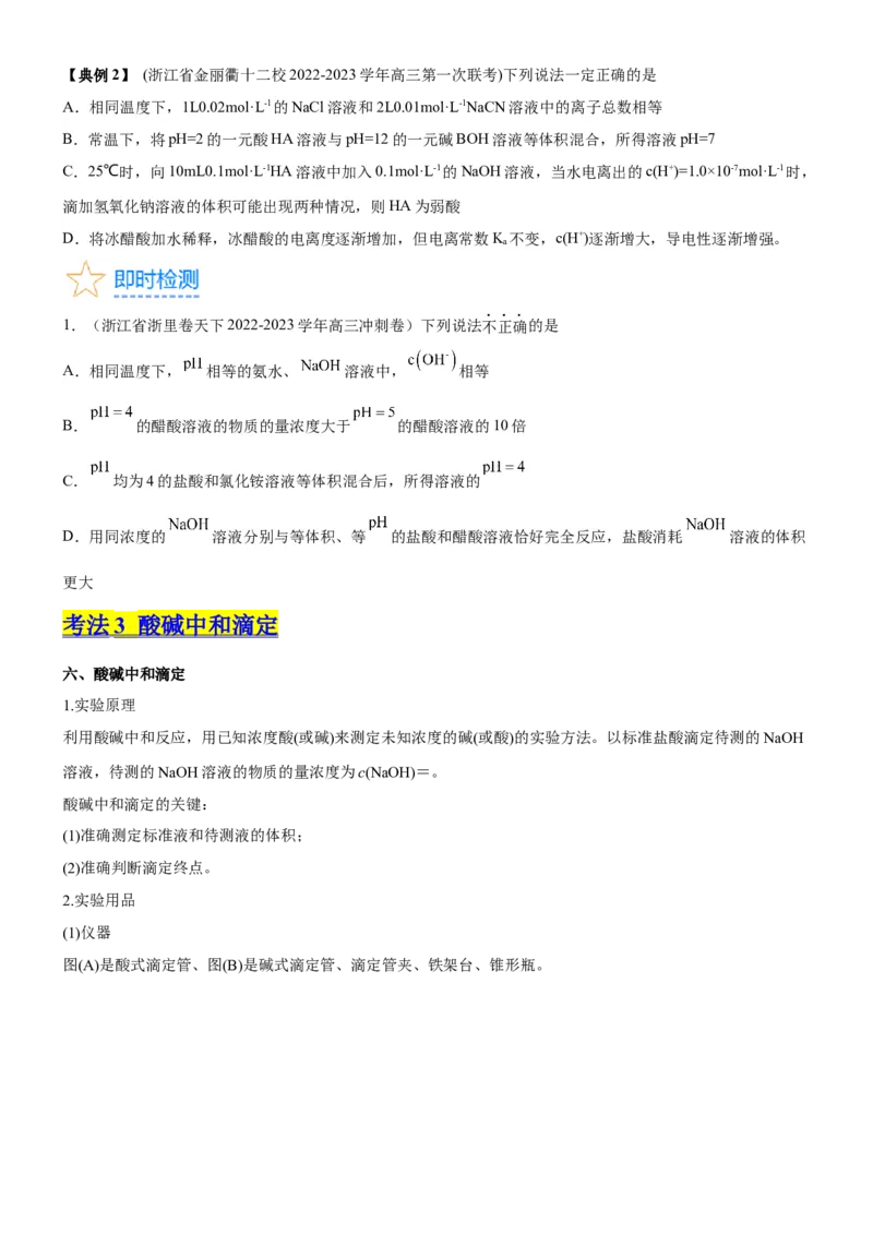 考点2水的电离与溶液的pH（核心考点精讲精练（原卷版）_05高考化学_新高考复习资料_2024年新高考资料_一轮复习资料_完备战2024年高考化学一轮复习考点帮（新高考专用）