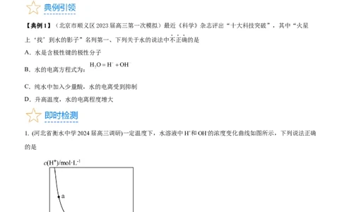 考点2水的电离与溶液的pH（核心考点精讲精练（原卷版）_05高考化学_新高考复习资料_2024年新高考资料_一轮复习资料_完备战2024年高考化学一轮复习考点帮（新高考专用）