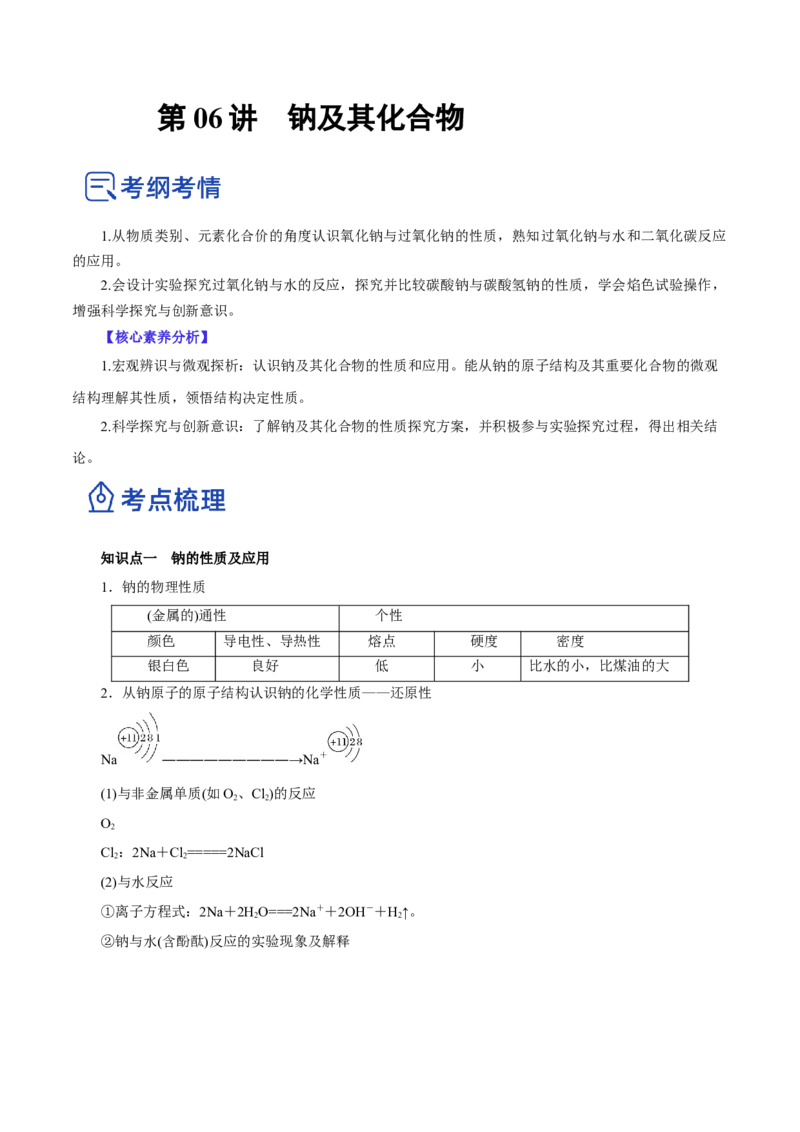 第06讲钠及其化合物（讲）-2023年高考化学一轮复习讲练测（原卷版）_05高考化学_新高考复习资料_2023年新高考资料_一轮复习_2023年高考化学一轮复习讲练测（新教材新高考）