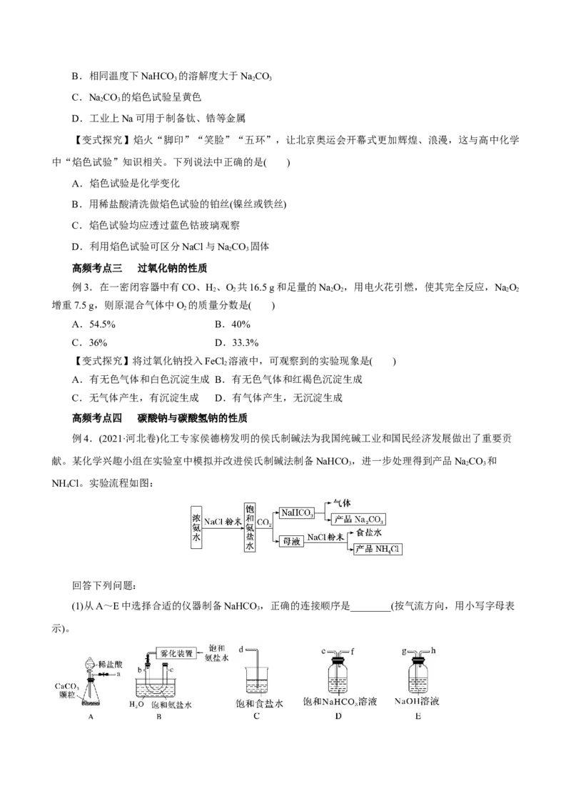 第06讲钠及其化合物（讲）-2023年高考化学一轮复习讲练测（原卷版）_05高考化学_新高考复习资料_2023年新高考资料_一轮复习_2023年高考化学一轮复习讲练测（新教材新高考）