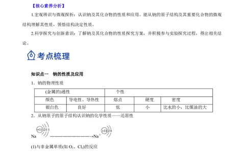 第06讲钠及其化合物（讲）-2023年高考化学一轮复习讲练测（原卷版）_05高考化学_新高考复习资料_2023年新高考资料_一轮复习_2023年高考化学一轮复习讲练测（新教材新高考）
