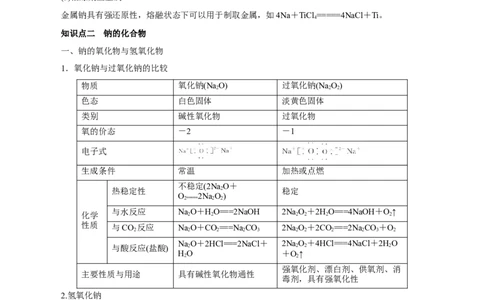 第06讲钠及其化合物（讲）-2023年高考化学一轮复习讲练测（原卷版）_05高考化学_新高考复习资料_2023年新高考资料_一轮复习_2023年高考化学一轮复习讲练测（新教材新高考）