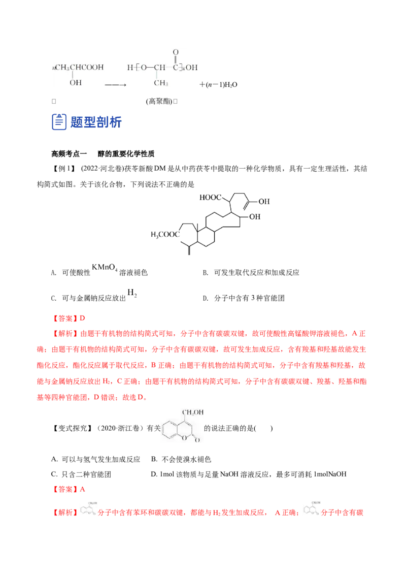 第34讲烃的衍生物（讲）（解析版）_05高考化学_新高考复习资料_2023年新高考资料_一轮复习_2023年高考化学一轮复习讲练测（新教材新高考）