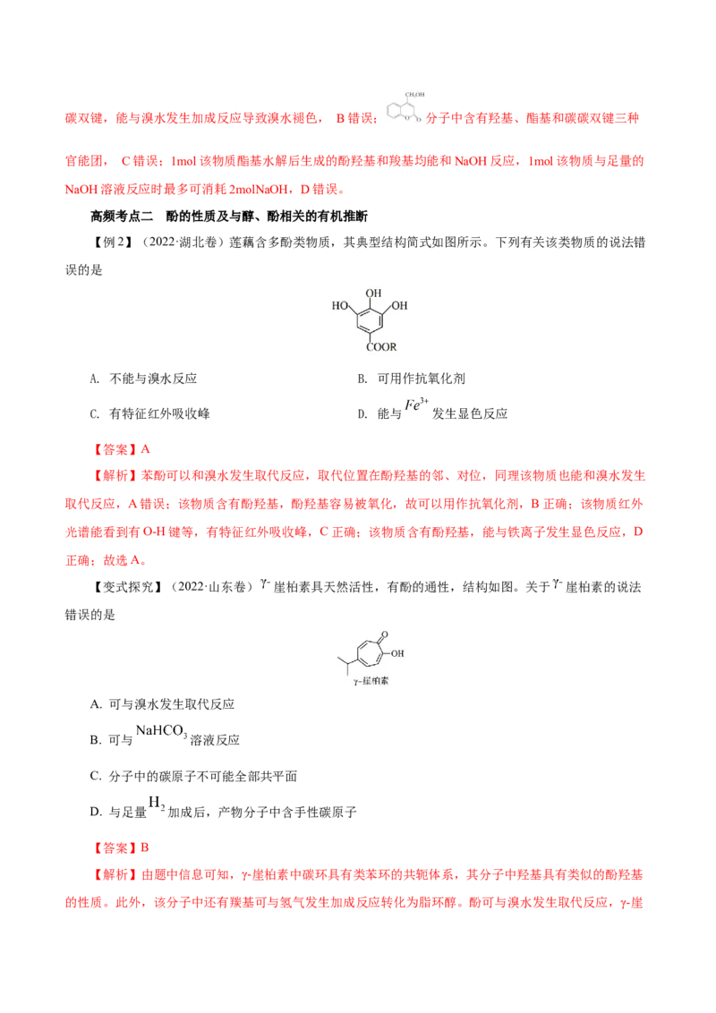 第34讲烃的衍生物（讲）（解析版）_05高考化学_新高考复习资料_2023年新高考资料_一轮复习_2023年高考化学一轮复习讲练测（新教材新高考）