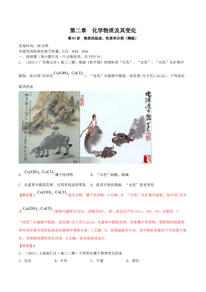 第03讲物质的组成、性质和分类（精练）-2022年一轮复习讲练测（解析版）_05高考化学_新高考复习资料_2022年新高考资料_2022年高考化学一轮复习讲练测