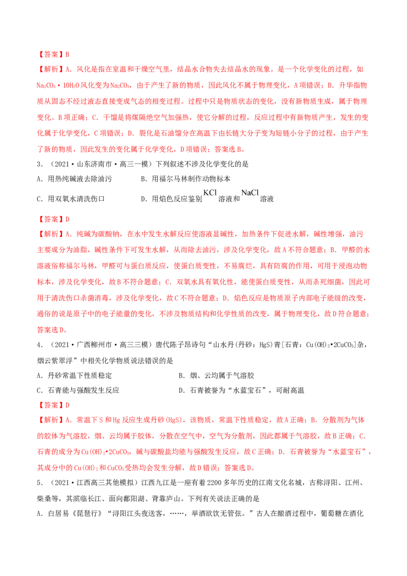 第03讲物质的组成、性质和分类（精练）-2022年一轮复习讲练测（解析版）_05高考化学_新高考复习资料_2022年新高考资料_2022年高考化学一轮复习讲练测