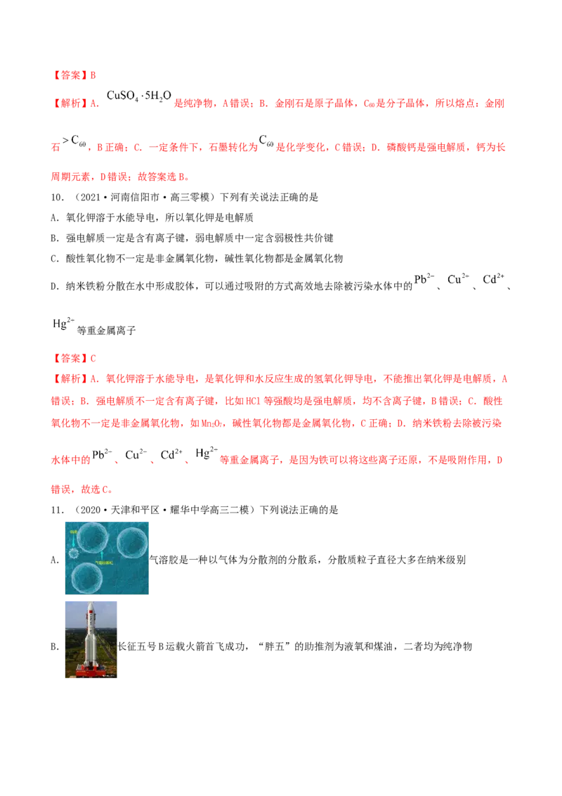 第03讲物质的组成、性质和分类（精练）-2022年一轮复习讲练测（解析版）_05高考化学_新高考复习资料_2022年新高考资料_2022年高考化学一轮复习讲练测