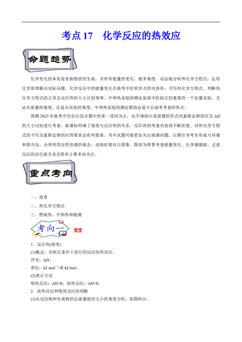 考点17化学反应的热效应（解析版）_05高考化学_通用版（老高考）复习资料_2023年复习资料_一轮复习_备战2023年高考化学一轮复习考点帮（全国通用）