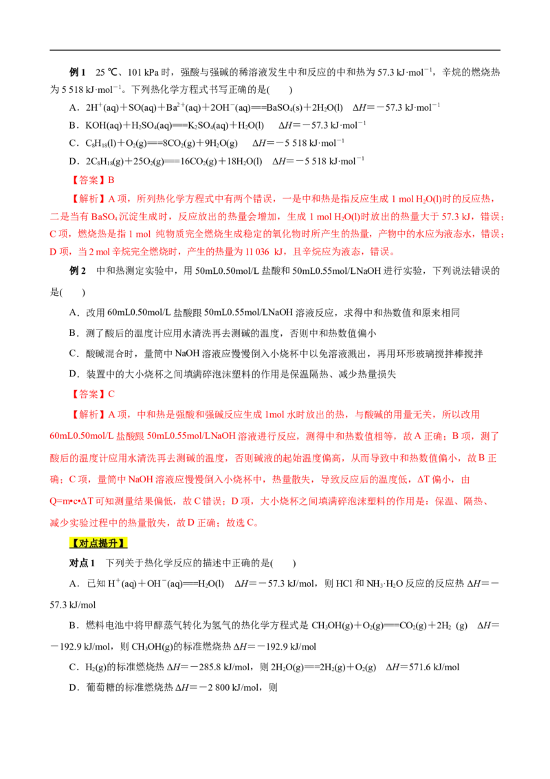 考点17化学反应的热效应（解析版）_05高考化学_通用版（老高考）复习资料_2023年复习资料_一轮复习_备战2023年高考化学一轮复习考点帮（全国通用）