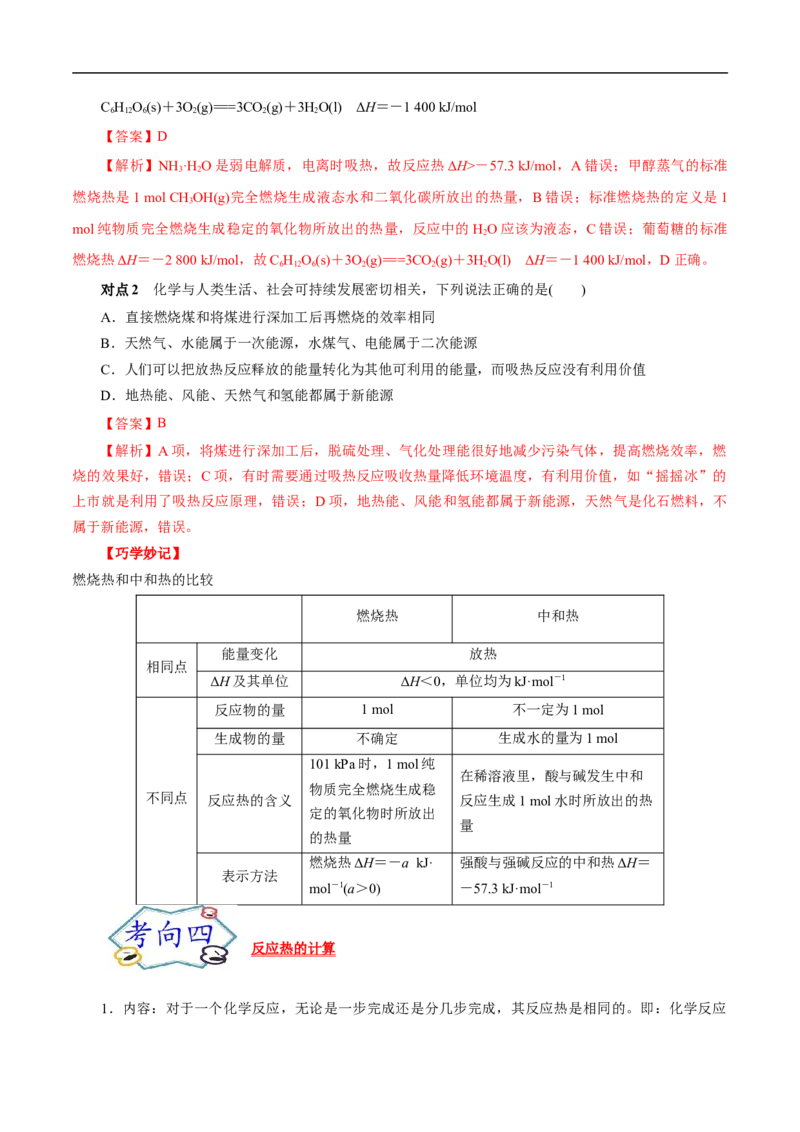 考点17化学反应的热效应（解析版）_05高考化学_通用版（老高考）复习资料_2023年复习资料_一轮复习_备战2023年高考化学一轮复习考点帮（全国通用）