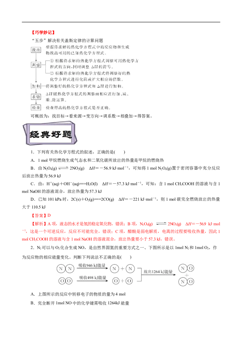 考点17化学反应的热效应（解析版）_05高考化学_通用版（老高考）复习资料_2023年复习资料_一轮复习_备战2023年高考化学一轮复习考点帮（全国通用）