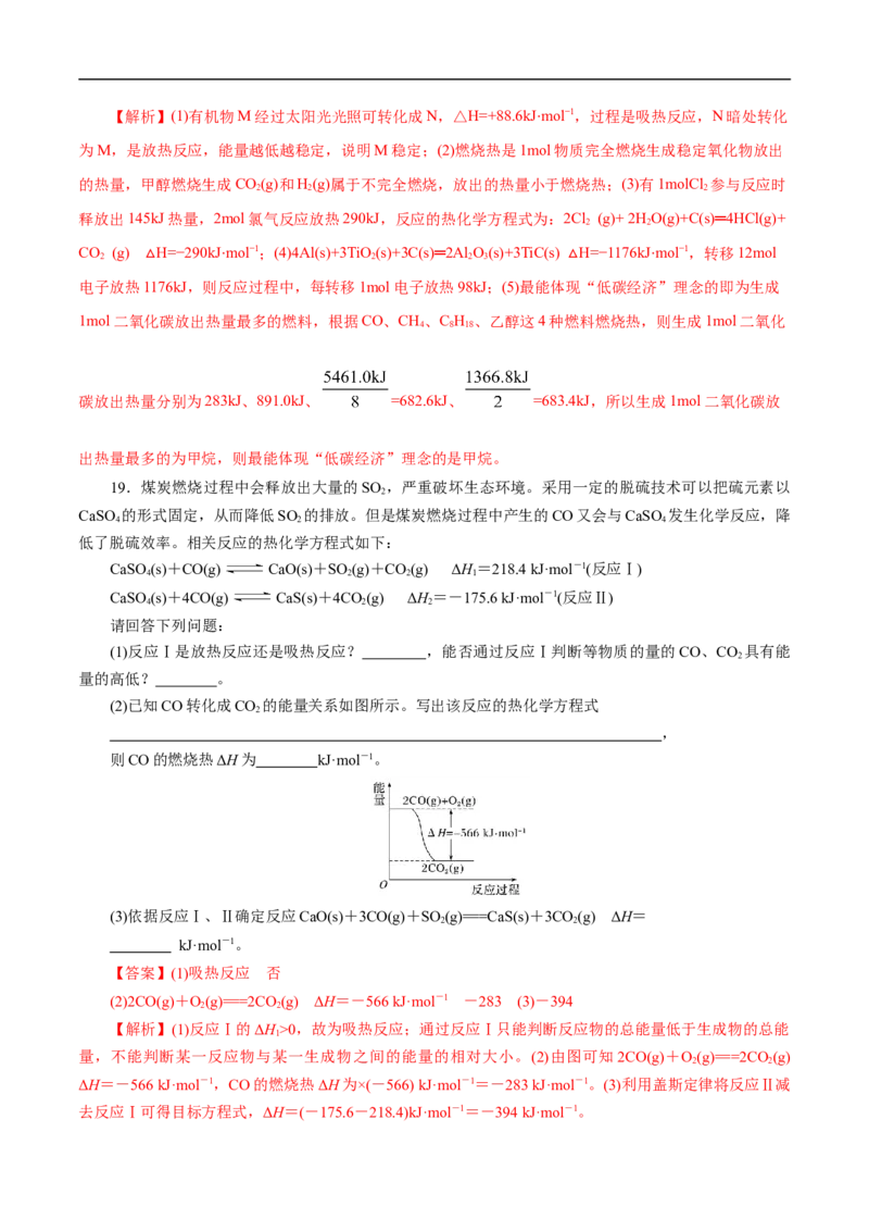 考点17化学反应的热效应（解析版）_05高考化学_通用版（老高考）复习资料_2023年复习资料_一轮复习_备战2023年高考化学一轮复习考点帮（全国通用）
