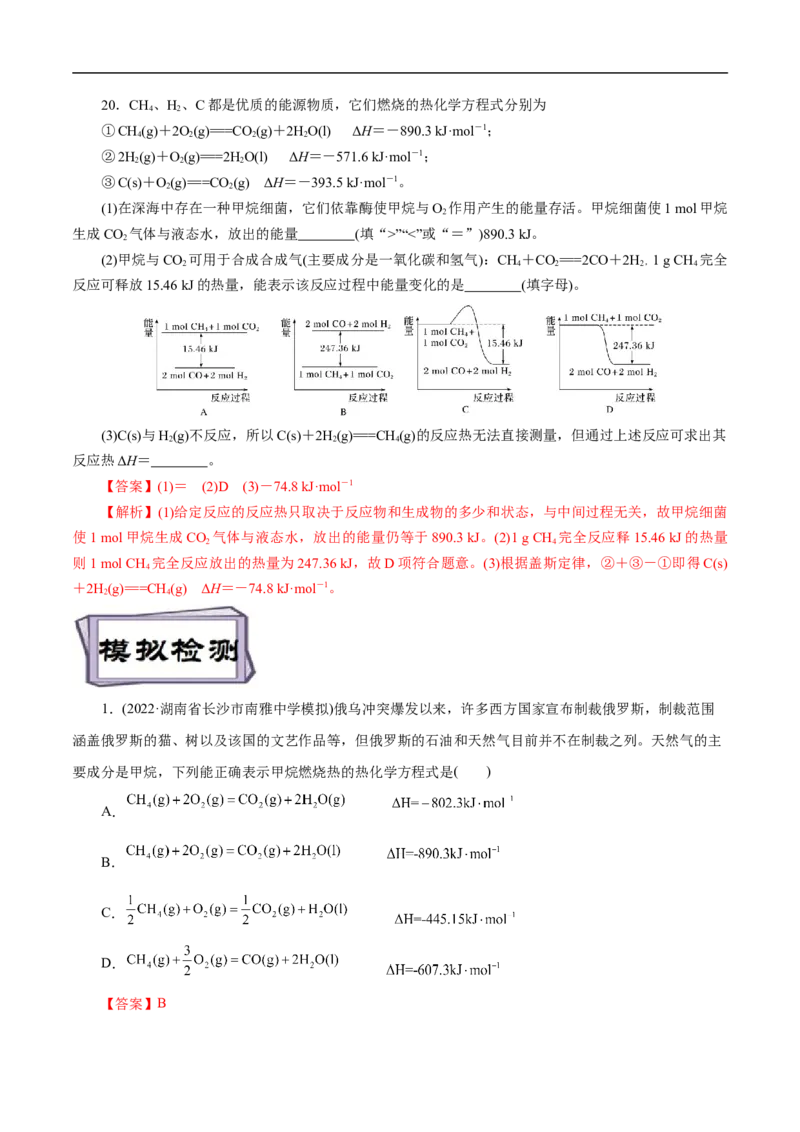 考点17化学反应的热效应（解析版）_05高考化学_通用版（老高考）复习资料_2023年复习资料_一轮复习_备战2023年高考化学一轮复习考点帮（全国通用）