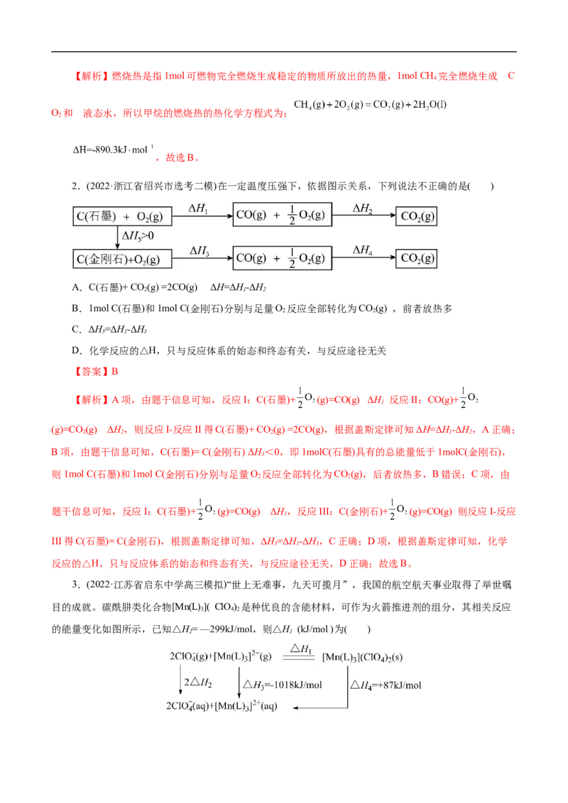 考点17化学反应的热效应（解析版）_05高考化学_通用版（老高考）复习资料_2023年复习资料_一轮复习_备战2023年高考化学一轮复习考点帮（全国通用）