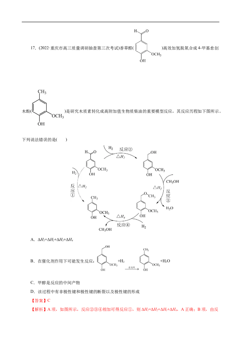 考点17化学反应的热效应（解析版）_05高考化学_通用版（老高考）复习资料_2023年复习资料_一轮复习_备战2023年高考化学一轮复习考点帮（全国通用）