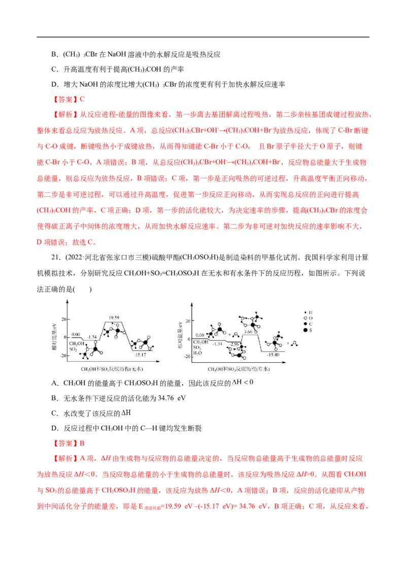 考点17化学反应的热效应（解析版）_05高考化学_通用版（老高考）复习资料_2023年复习资料_一轮复习_备战2023年高考化学一轮复习考点帮（全国通用）