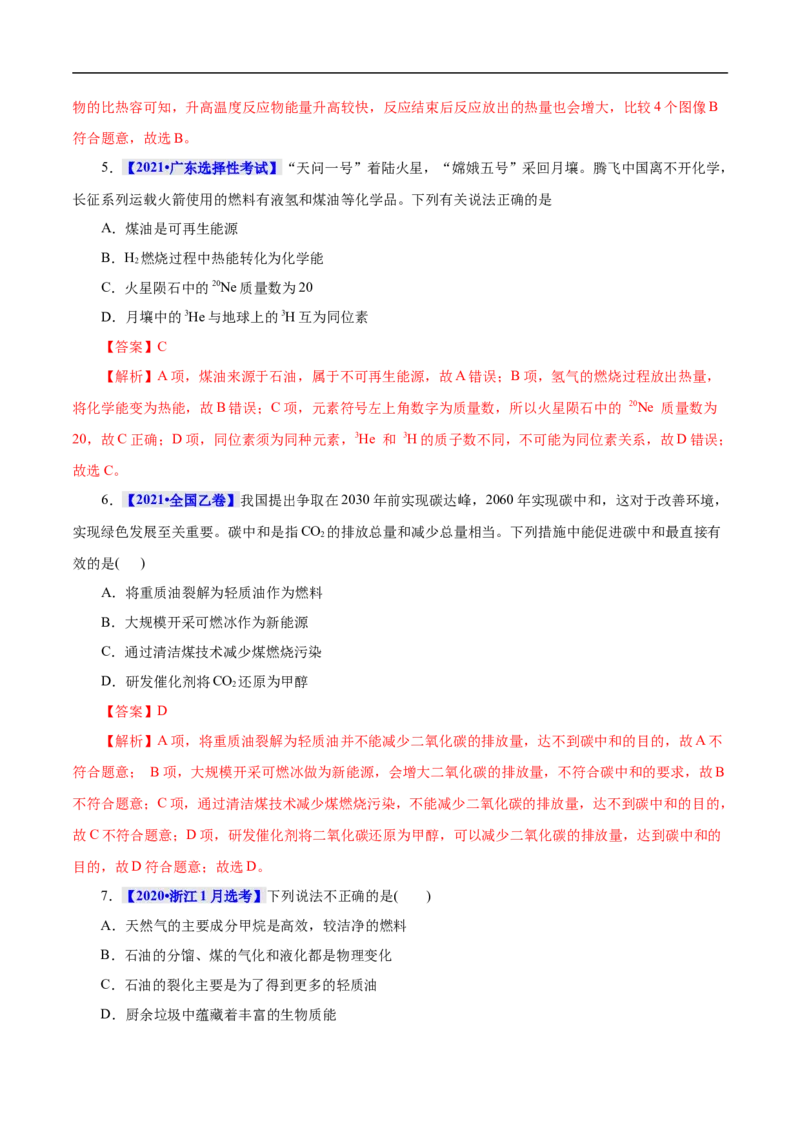 考点17化学反应的热效应（解析版）_05高考化学_通用版（老高考）复习资料_2023年复习资料_一轮复习_备战2023年高考化学一轮复习考点帮（全国通用）