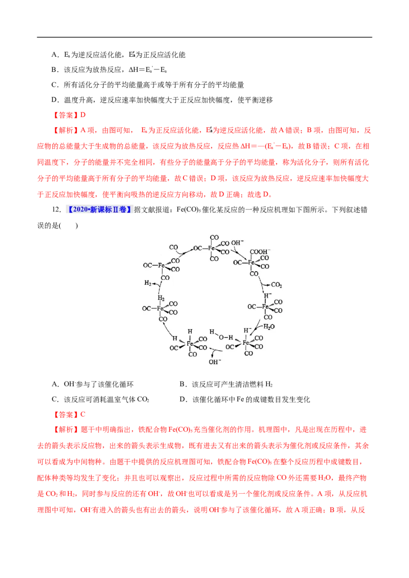 考点17化学反应的热效应（解析版）_05高考化学_通用版（老高考）复习资料_2023年复习资料_一轮复习_备战2023年高考化学一轮复习考点帮（全国通用）