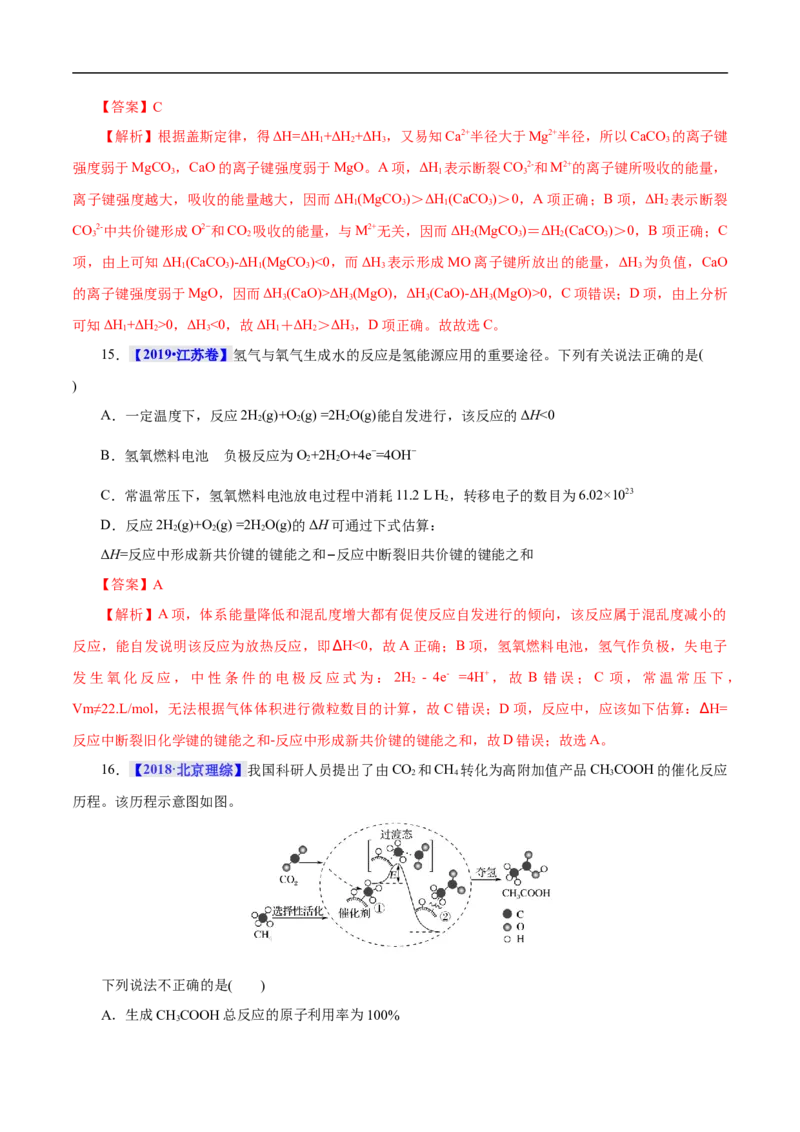 考点17化学反应的热效应（解析版）_05高考化学_通用版（老高考）复习资料_2023年复习资料_一轮复习_备战2023年高考化学一轮复习考点帮（全国通用）