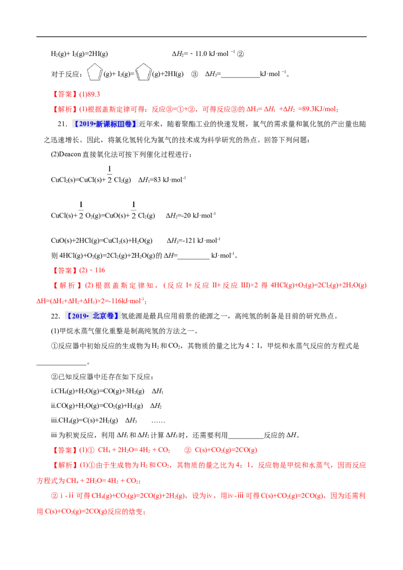 考点17化学反应的热效应（解析版）_05高考化学_通用版（老高考）复习资料_2023年复习资料_一轮复习_备战2023年高考化学一轮复习考点帮（全国通用）