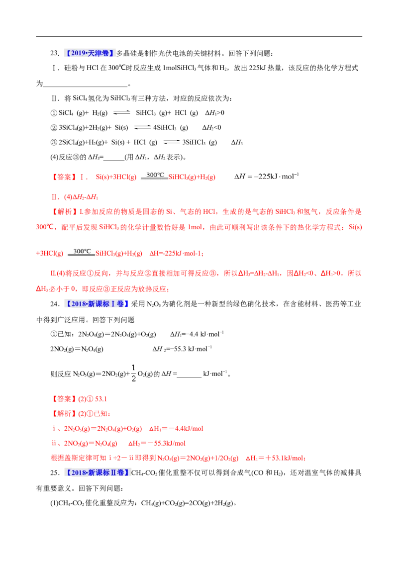 考点17化学反应的热效应（解析版）_05高考化学_通用版（老高考）复习资料_2023年复习资料_一轮复习_备战2023年高考化学一轮复习考点帮（全国通用）