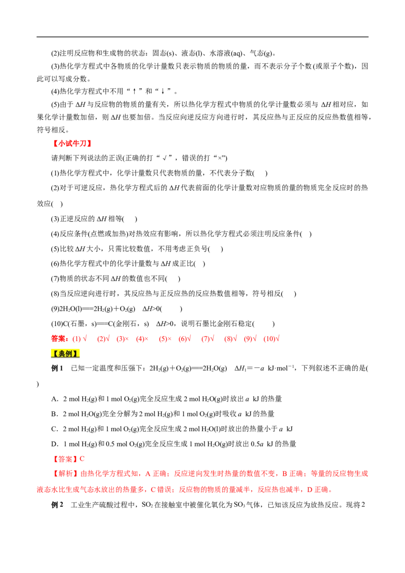考点17化学反应的热效应（解析版）_05高考化学_通用版（老高考）复习资料_2023年复习资料_一轮复习_备战2023年高考化学一轮复习考点帮（全国通用）