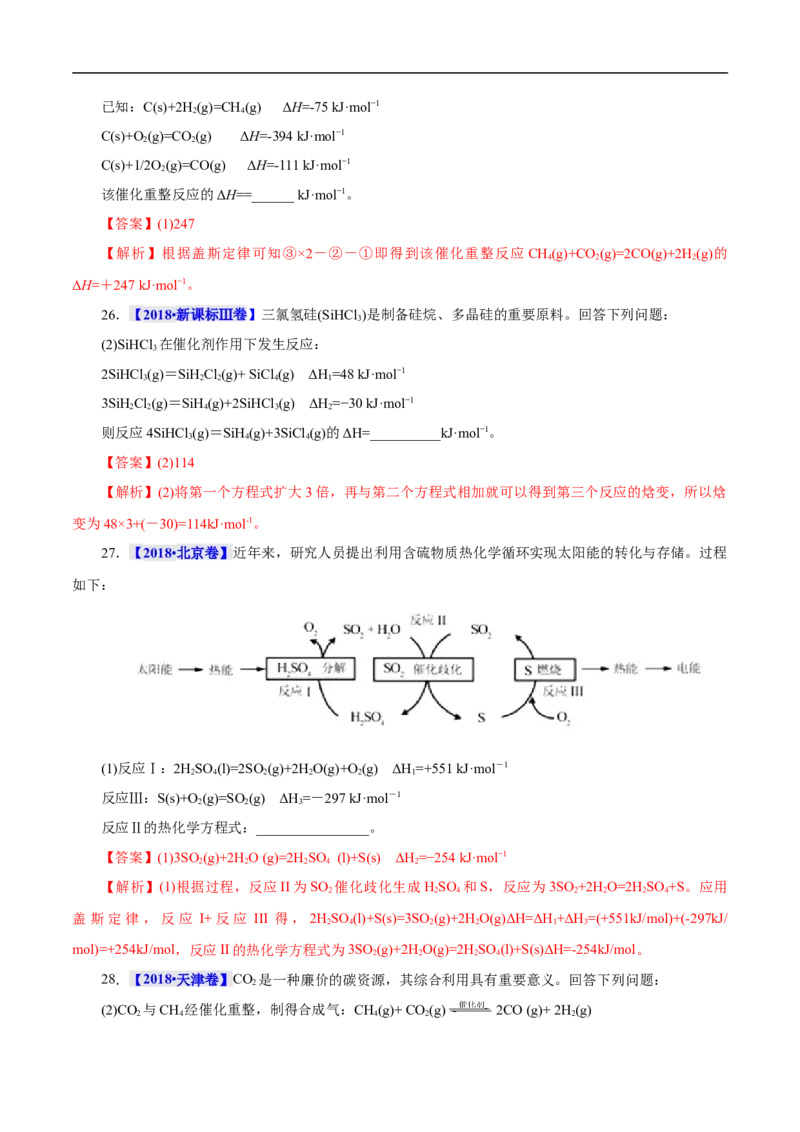 考点17化学反应的热效应（解析版）_05高考化学_通用版（老高考）复习资料_2023年复习资料_一轮复习_备战2023年高考化学一轮复习考点帮（全国通用）