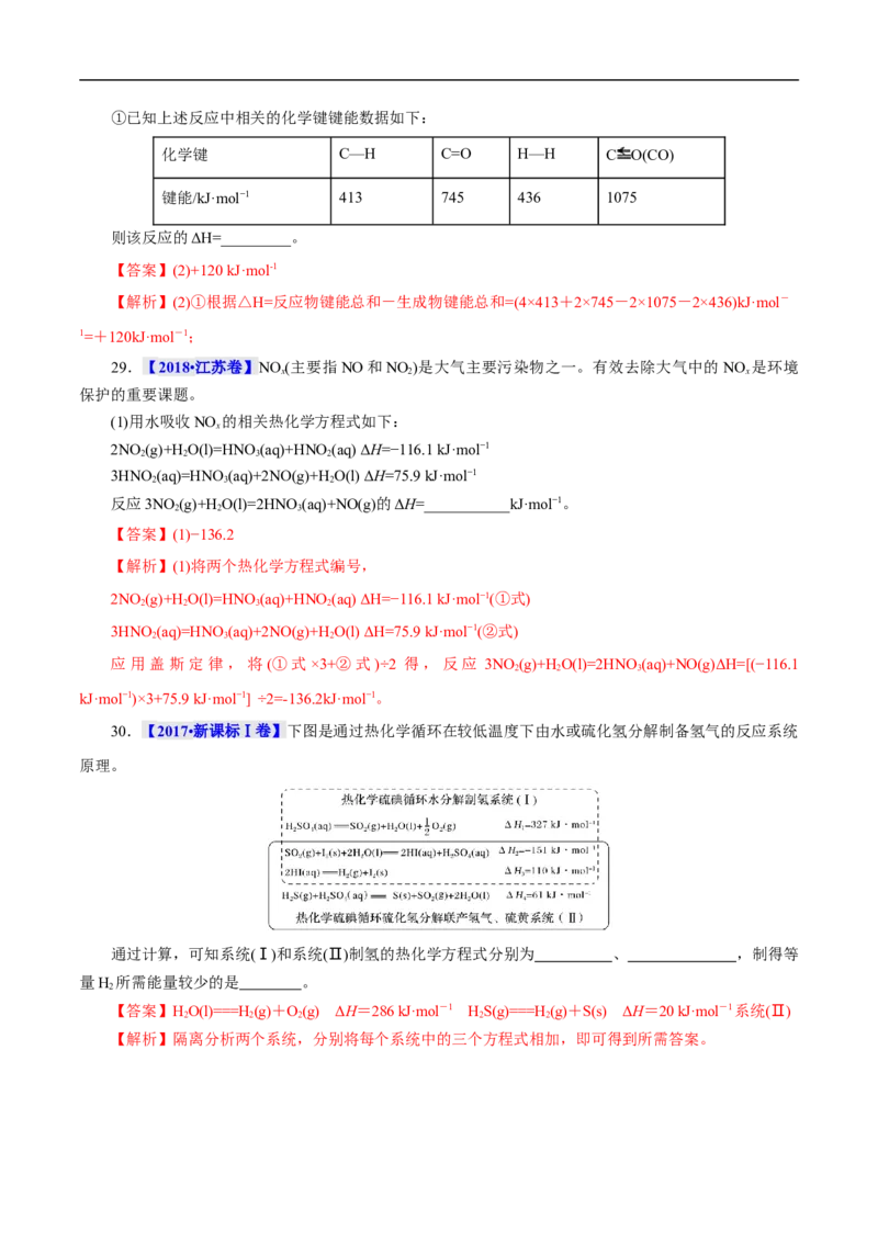考点17化学反应的热效应（解析版）_05高考化学_通用版（老高考）复习资料_2023年复习资料_一轮复习_备战2023年高考化学一轮复习考点帮（全国通用）