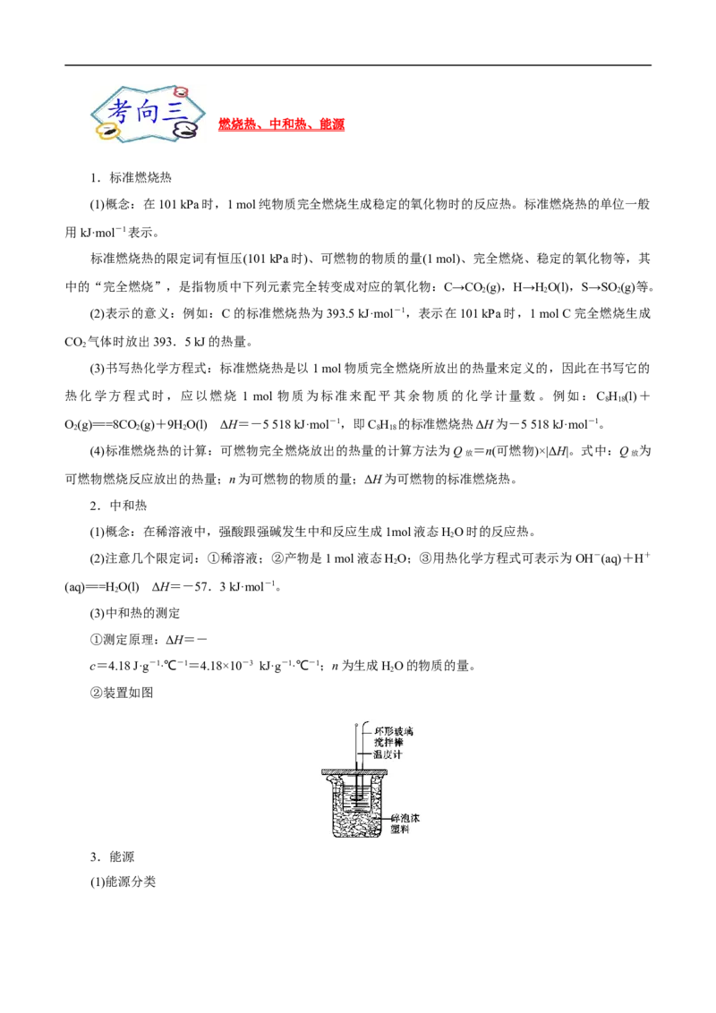 考点17化学反应的热效应（解析版）_05高考化学_通用版（老高考）复习资料_2023年复习资料_一轮复习_备战2023年高考化学一轮复习考点帮（全国通用）