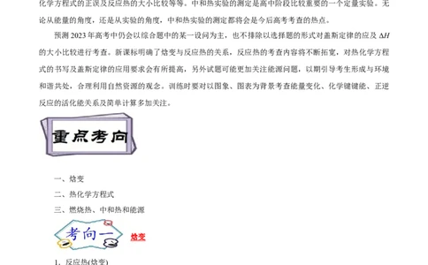 考点17化学反应的热效应（解析版）_05高考化学_通用版（老高考）复习资料_2023年复习资料_一轮复习_备战2023年高考化学一轮复习考点帮（全国通用）