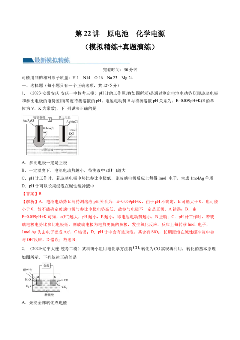 第22讲原电池化学电源（练习）（解析版）_05高考化学_2024年新高考资料_1.2024一轮复习_2024年高考化学一轮复习讲练测（新教材新高考）_第22讲原电池化学电源（练习）