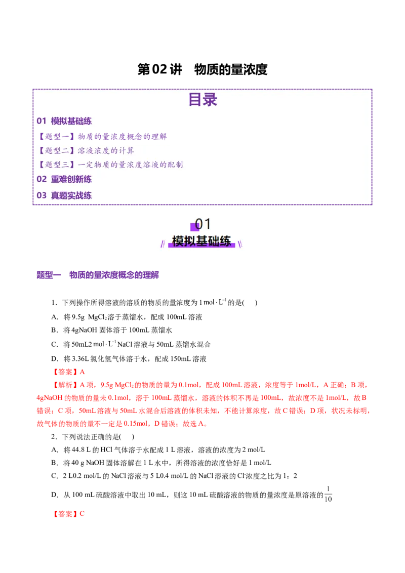 第02讲物质的量浓度(练习)(解析版)_05高考化学_新高考复习资料_2025年新高考资料_上好课2025年高考化学一轮复习讲练测（新教材新高考）_第二章化学计量及其应用
