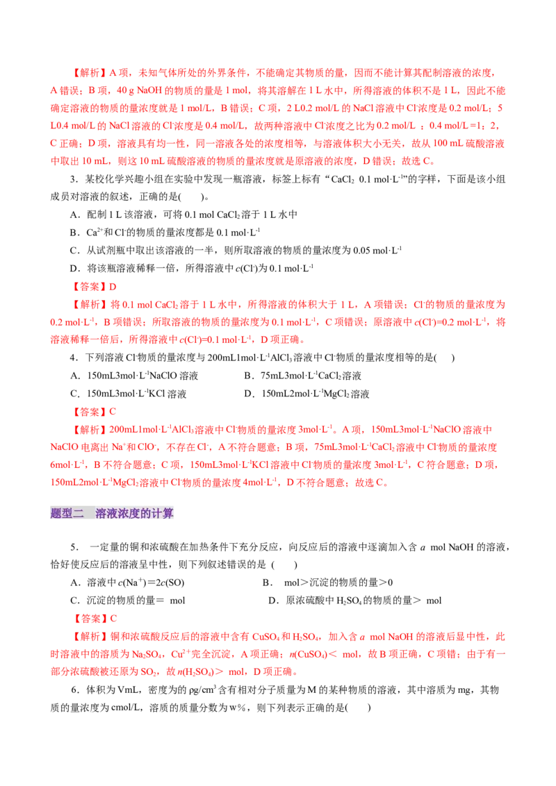 第02讲物质的量浓度(练习)(解析版)_05高考化学_新高考复习资料_2025年新高考资料_上好课2025年高考化学一轮复习讲练测（新教材新高考）_第二章化学计量及其应用
