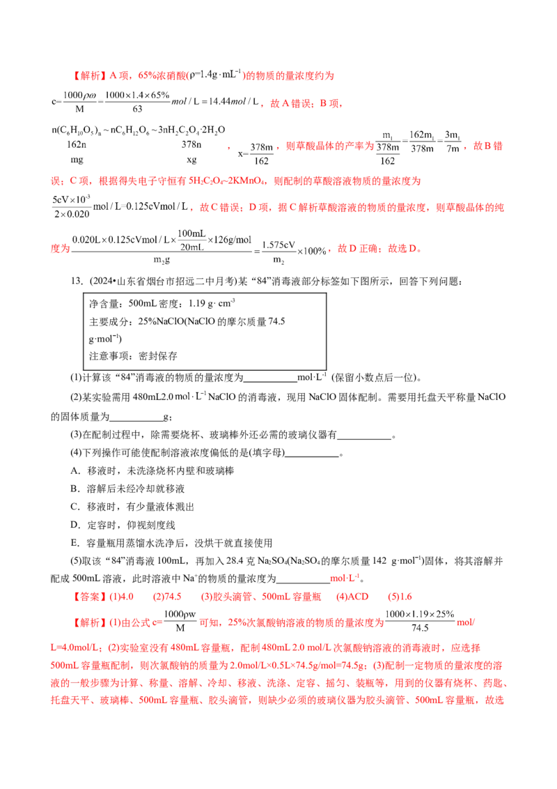 第02讲物质的量浓度(练习)(解析版)_05高考化学_新高考复习资料_2025年新高考资料_上好课2025年高考化学一轮复习讲练测（新教材新高考）_第二章化学计量及其应用
