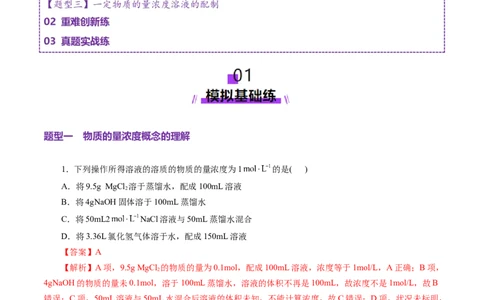 第02讲物质的量浓度(练习)(解析版)_05高考化学_新高考复习资料_2025年新高考资料_上好课2025年高考化学一轮复习讲练测（新教材新高考）_第二章化学计量及其应用