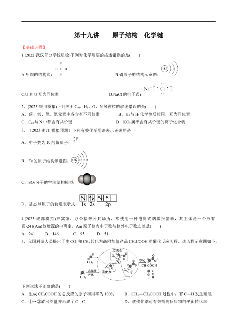 第19讲原子结构化学键（学生版）_05高考化学_新高考复习资料_2024年新高考资料_一轮复习资料_大一轮课堂2024年高考化学大一轮复习课件+习题_习题