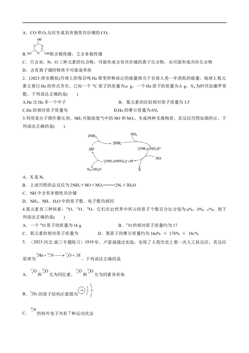 第19讲原子结构化学键（学生版）_05高考化学_新高考复习资料_2024年新高考资料_一轮复习资料_大一轮课堂2024年高考化学大一轮复习课件+习题_习题