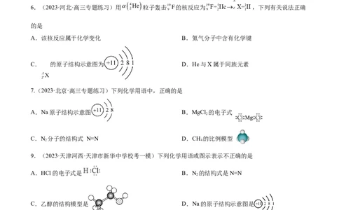 第19讲原子结构化学键（学生版）_05高考化学_新高考复习资料_2024年新高考资料_一轮复习资料_大一轮课堂2024年高考化学大一轮复习课件+习题_习题