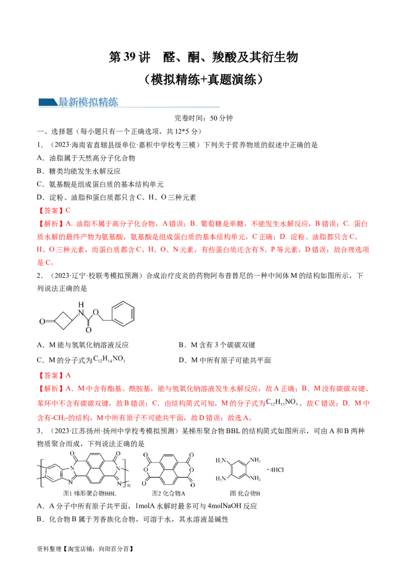 第39讲醛、酮、羧酸及其衍生物（练习）（解析版）_05高考化学_新高考复习资料_2024年新高考资料_一轮复习资料_完2024年高考化学一轮复习讲练测(课件+讲义+练习)（新高考）