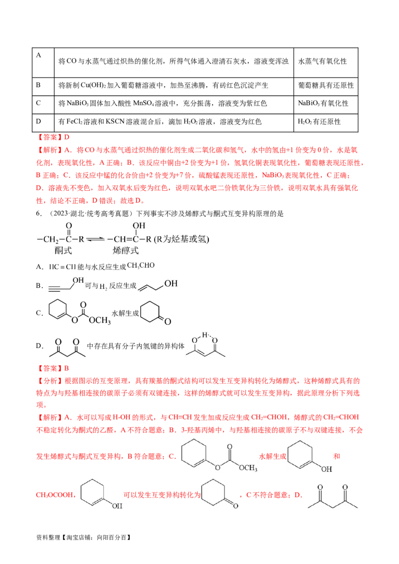 第39讲醛、酮、羧酸及其衍生物（练习）（解析版）_05高考化学_新高考复习资料_2024年新高考资料_一轮复习资料_完2024年高考化学一轮复习讲练测(课件+讲义+练习)（新高考）