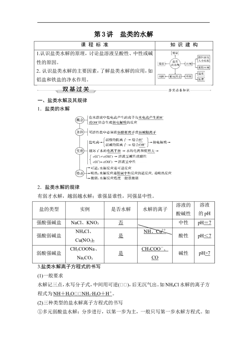 第3讲　盐类的水解_05高考化学_通用版（老高考）复习资料_2023年复习资料_一轮复习_2023年高考化学一轮复习讲义+课件（全国版）_2023年高考化学一轮复习讲义（全国版）_赠补充习题