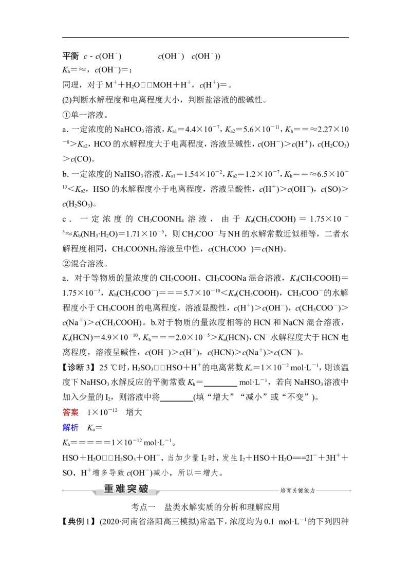第3讲　盐类的水解_05高考化学_通用版（老高考）复习资料_2023年复习资料_一轮复习_2023年高考化学一轮复习讲义+课件（全国版）_2023年高考化学一轮复习讲义（全国版）_赠补充习题