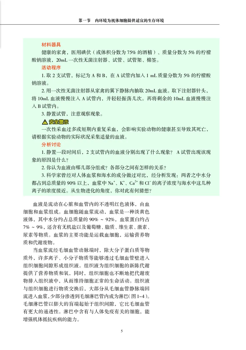 普通高中教科书&middot;生物学选择性必修1稳态与调节_高中全套电子教材及答案。_01高中电子教材全套_生物学_沪科教版_高中年级_选择性必修1稳态与调节