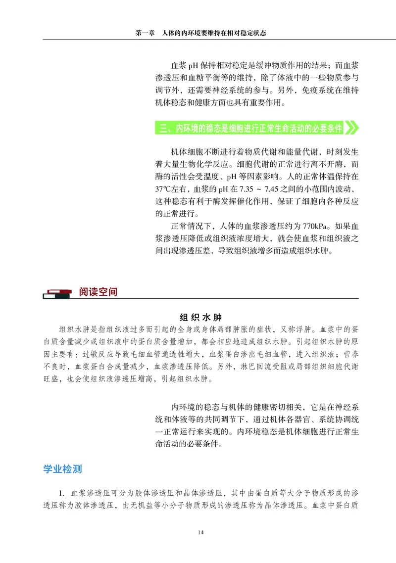 普通高中教科书&middot;生物学选择性必修1稳态与调节_高中全套电子教材及答案。_01高中电子教材全套_生物学_沪科教版_高中年级_选择性必修1稳态与调节