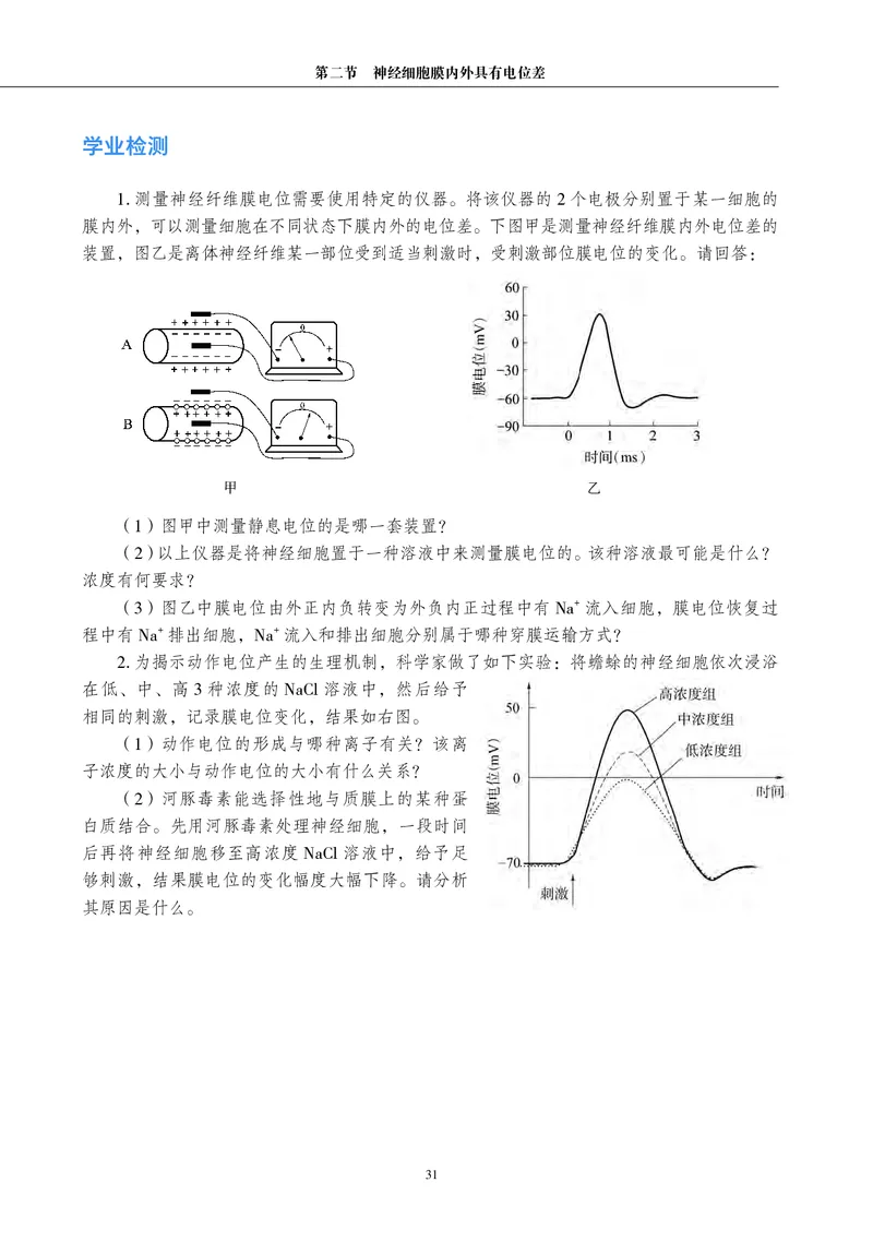 普通高中教科书&middot;生物学选择性必修1稳态与调节_高中全套电子教材及答案。_01高中电子教材全套_生物学_沪科教版_高中年级_选择性必修1稳态与调节