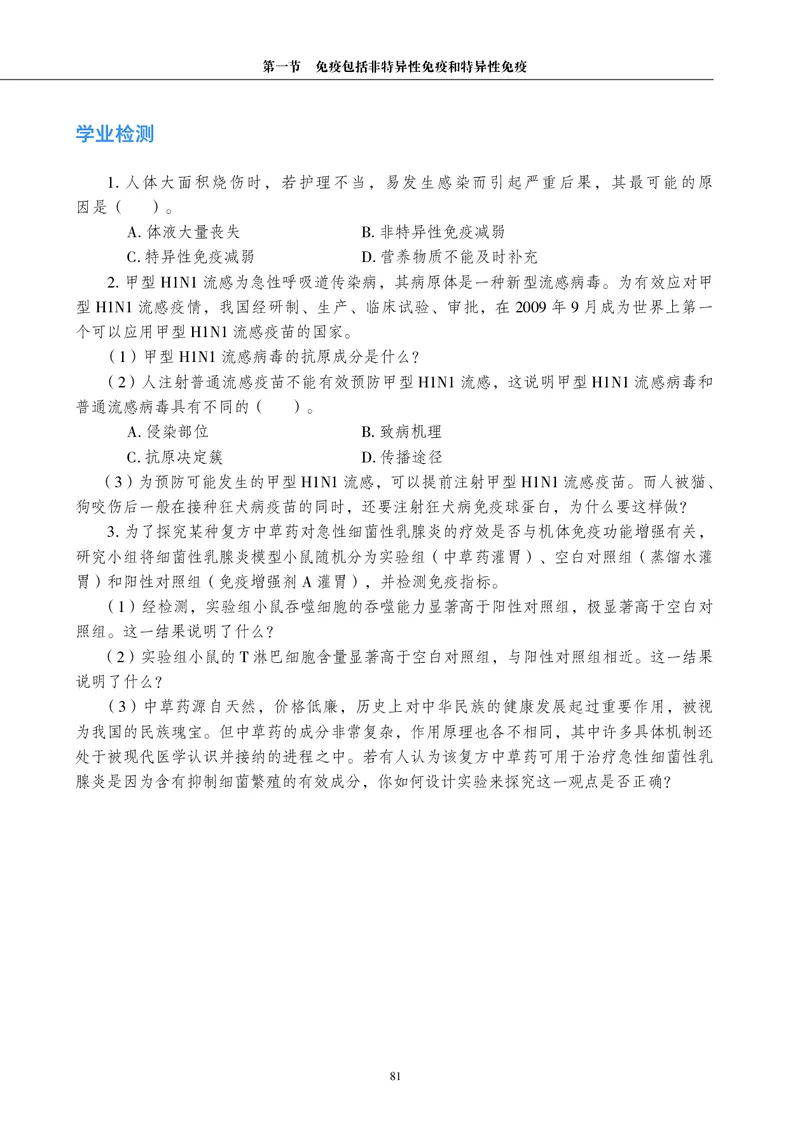 普通高中教科书&middot;生物学选择性必修1稳态与调节_高中全套电子教材及答案。_01高中电子教材全套_生物学_沪科教版_高中年级_选择性必修1稳态与调节