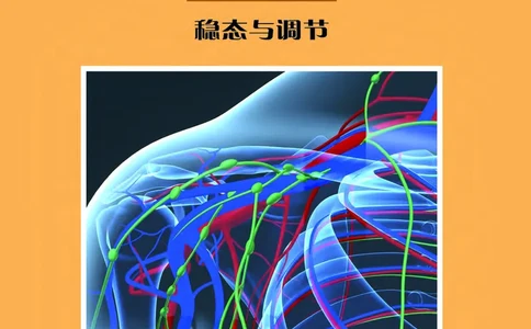 普通高中教科书&middot;生物学选择性必修1稳态与调节_高中全套电子教材及答案。_01高中电子教材全套_生物学_沪科教版_高中年级_选择性必修1稳态与调节