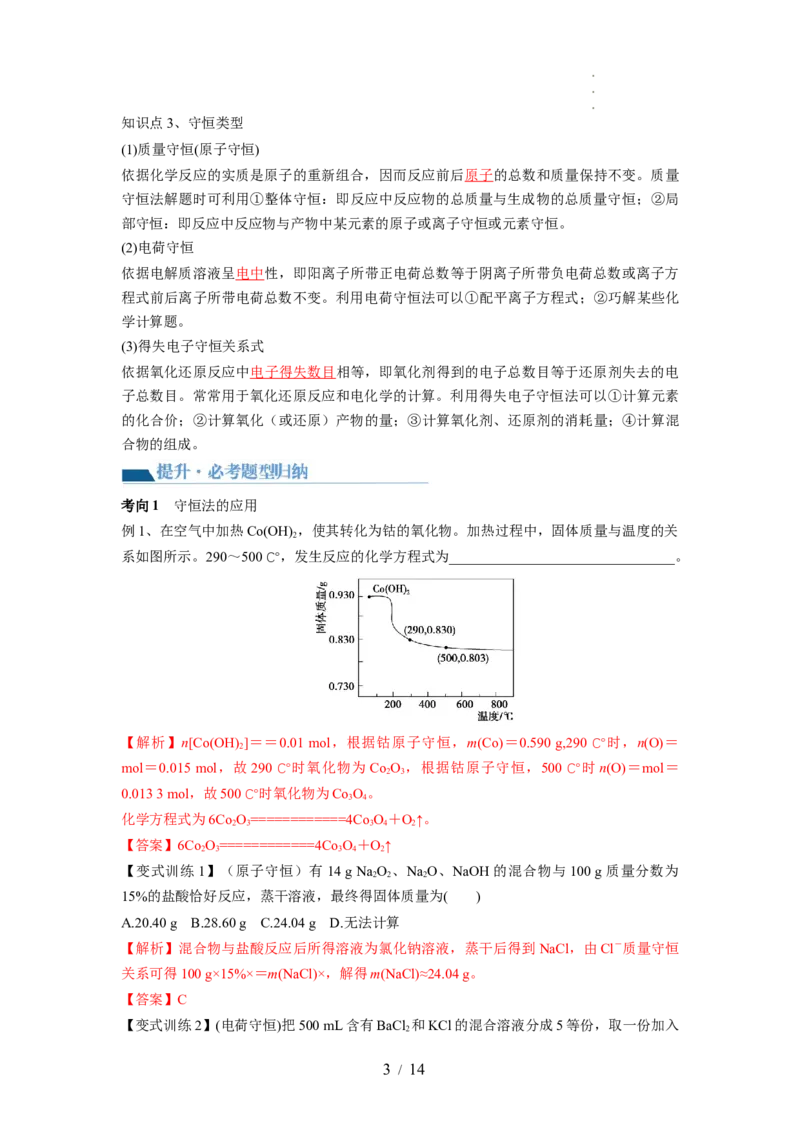 第03讲化学计算的常用方法（讲义）（解析版）_05高考化学_新高考复习资料_2024年新高考资料_一轮复习资料_完2024年高考化学一轮复习讲练测(课件+讲义+练习)（新高考）_讲义+练习
