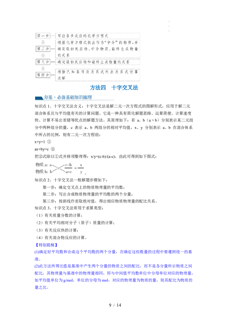 第03讲化学计算的常用方法（讲义）（解析版）_05高考化学_新高考复习资料_2024年新高考资料_一轮复习资料_完2024年高考化学一轮复习讲练测(课件+讲义+练习)（新高考）_讲义+练习