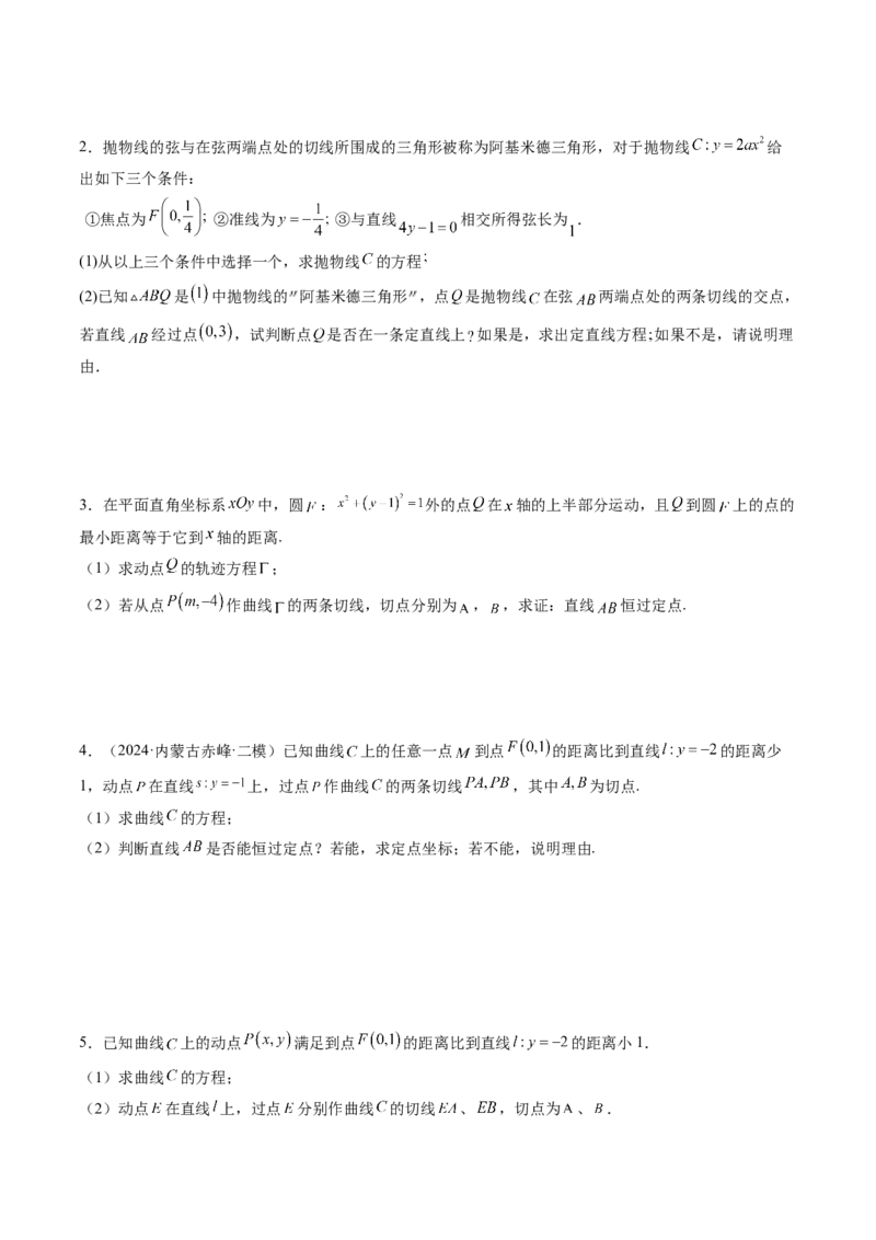 重难点突破14阿基米德三角形（七大题型）（原卷版）_2.2025数学总复习_2025年新高考资料_一轮复习_2025年高考数学一轮复习讲练测（新教材新高考，含2024高考真题）_第八章平面解析几何